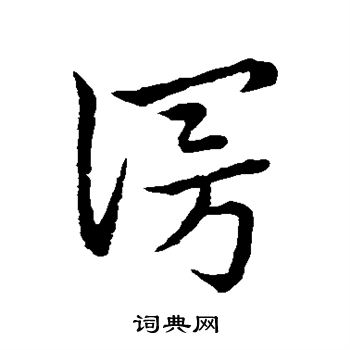 索靖写的漫