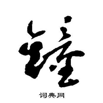 近人写的钟