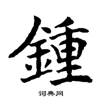 唐寅写的钟