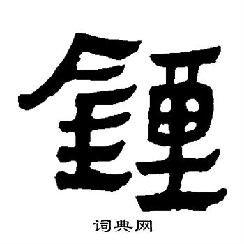 马王堆帛书写的钟