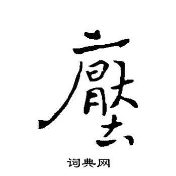 褚遂良写的壓