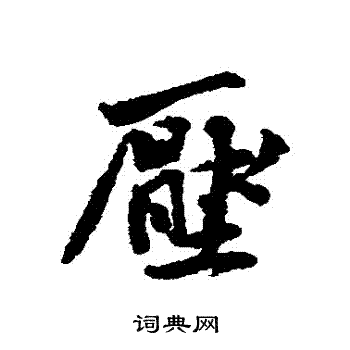 黄庭坚写的壓