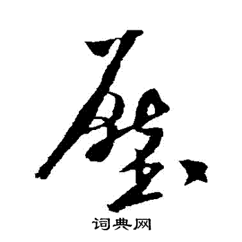 米芾写的壓