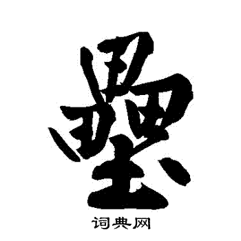 黄庭坚写的壘