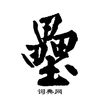 黄庭坚写的壘