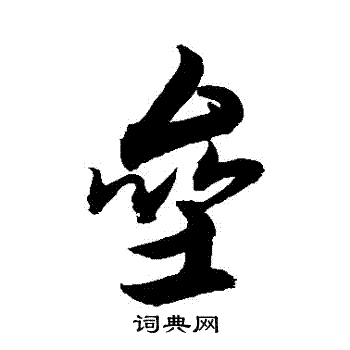 敬世江写的壘