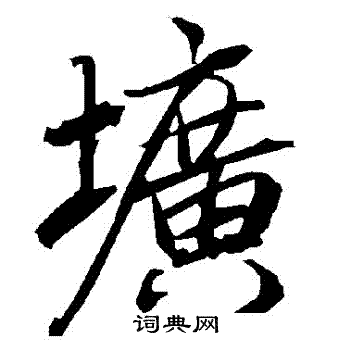 陆柬之写的壙
