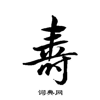 董其昌写的壽