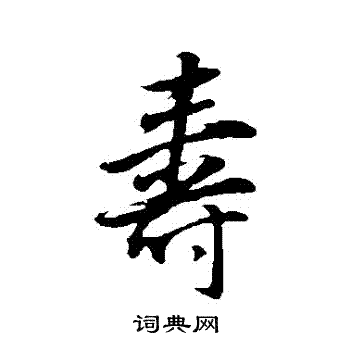 董其昌写的壽