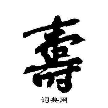 黄庭坚写的壽