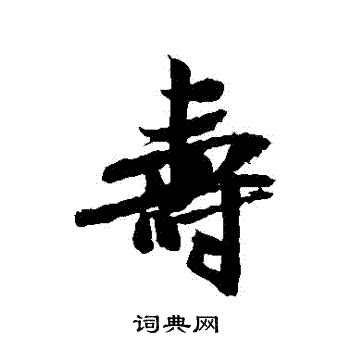 米芾写的壽