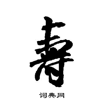 米芾写的壽
