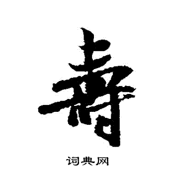 米芾写的壽