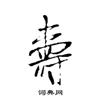 米芾写的壽