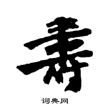 邵二泉写的壽