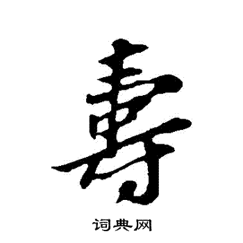 苏轼写的壽