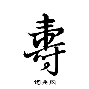 王铎写的壽