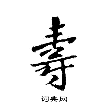 王羲之写的壽