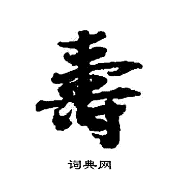虞允文写的壽