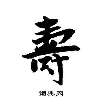 张雨写的壽