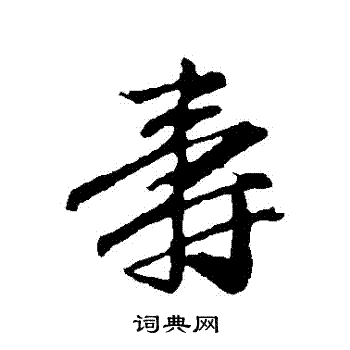 赵孟頫写的壽