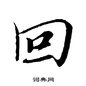 沈右写的回
