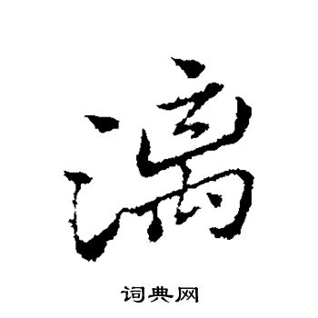 恽寿平写的漓