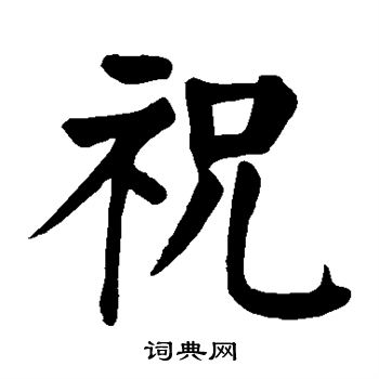 颜真卿写的祝