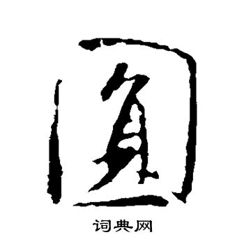 米芾写的圆