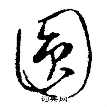 康里子山写的圆