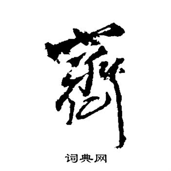 王铎写的齐