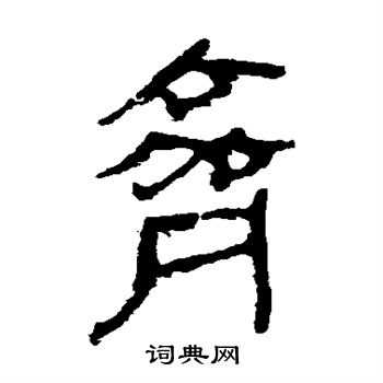 马王堆帛书写的齐