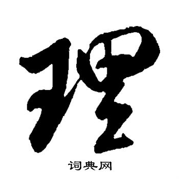 米芾写的理