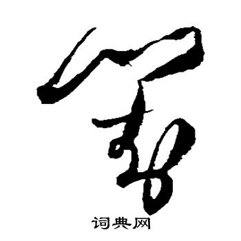 王铎写的对