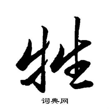 赵孟頫写的牲