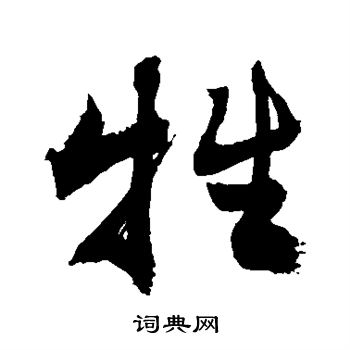 敬世江写的牲