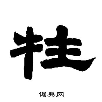 唐玄宗写的牲