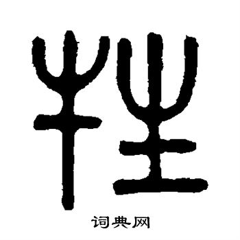 吴大澄写的牲
