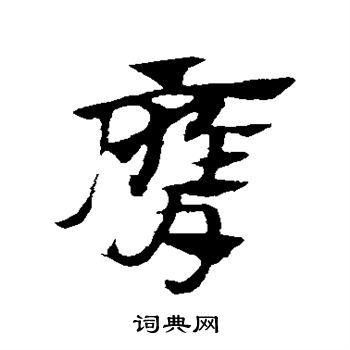 赵子昂写的膺
