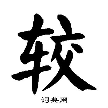 颜真卿写的较