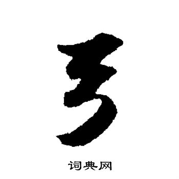苏轼写的弓
