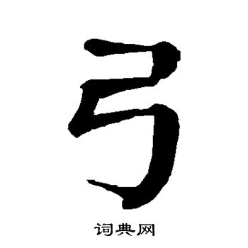 颜真卿写的弓