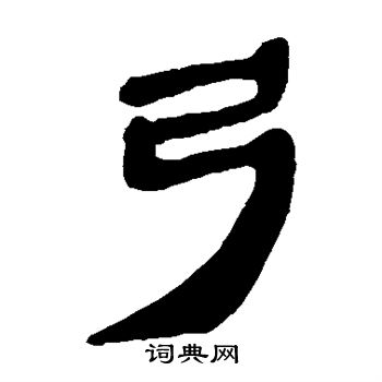 马王堆帛书写的弓