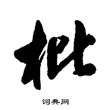 清人写的枇