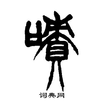 胡澍写的嘖