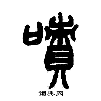 赵之谦写的嘖