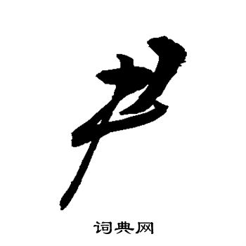 敬世江写的尹