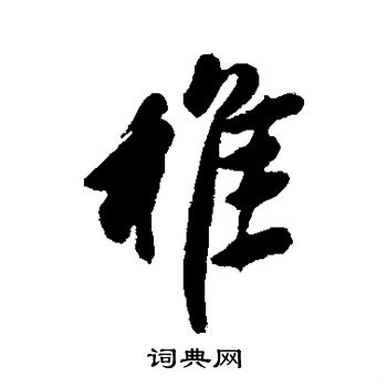 近人写的稚