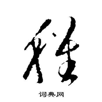 王羲之写的稚