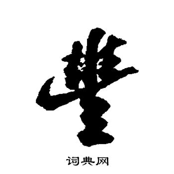 苏轼写的丰